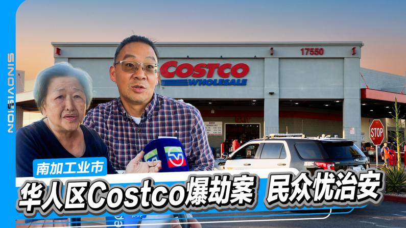 华人区Costco爆劫案 民众忧治安