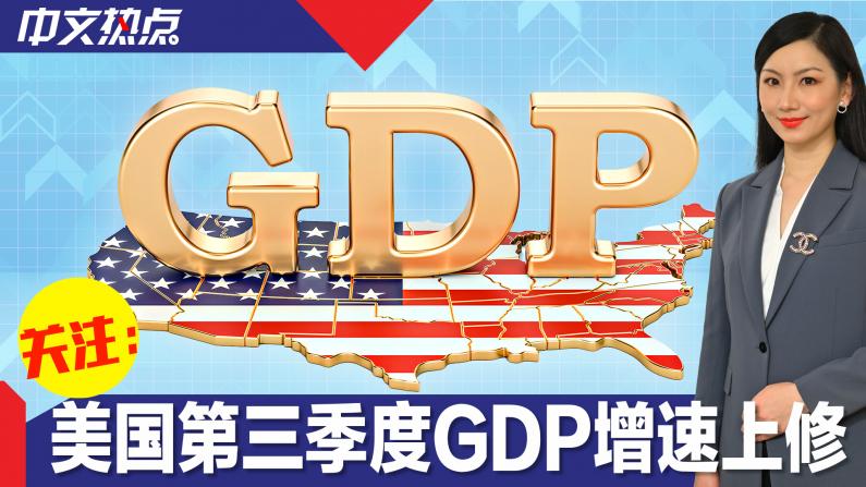 再超预期 美国第三季度GDP增速上修至5.2%