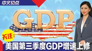 再超预期 美国第三季度GDP增速上修至5.2%