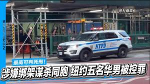 涉嫌绑架谋杀同胞 纽约五名华男被控 最高可处死刑