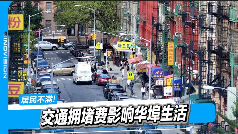 纽约交通拥堵费细则出台 华埠受影响严重！