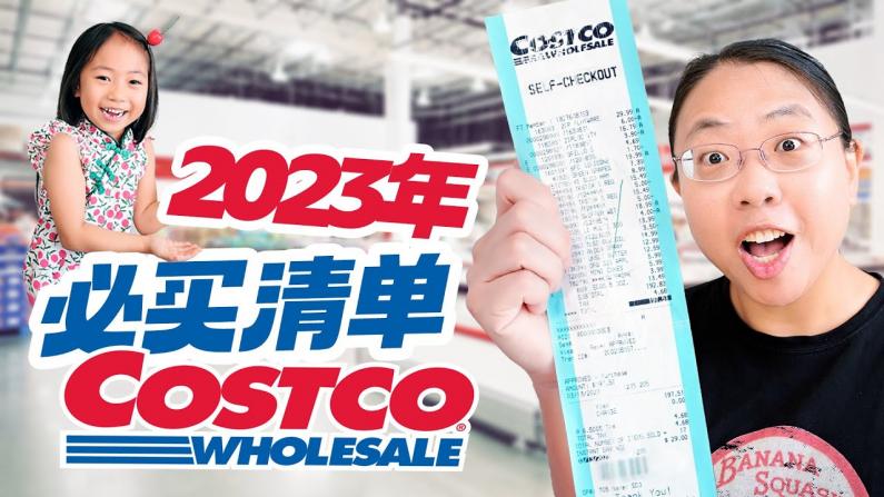 2023 Costco必买清单 美食与生活好物一网打尽
