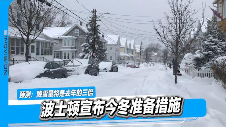 预测降雪量将是去年的三倍 波士顿宣布今冬准备措施