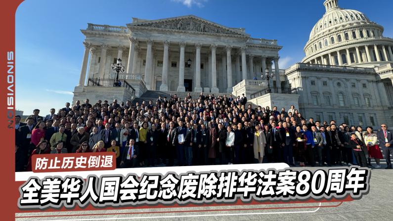 全美400华人国会纪念废除排华法案80周年