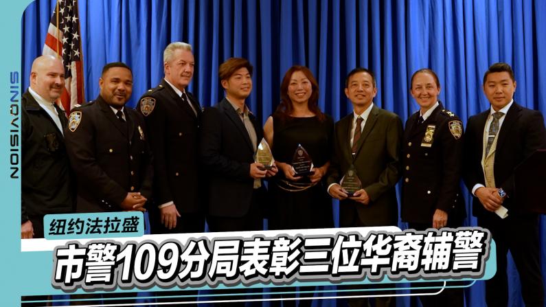 纽约市警109分局表彰三位华裔辅警