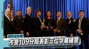 纽约市警109分局表彰三位华裔辅警