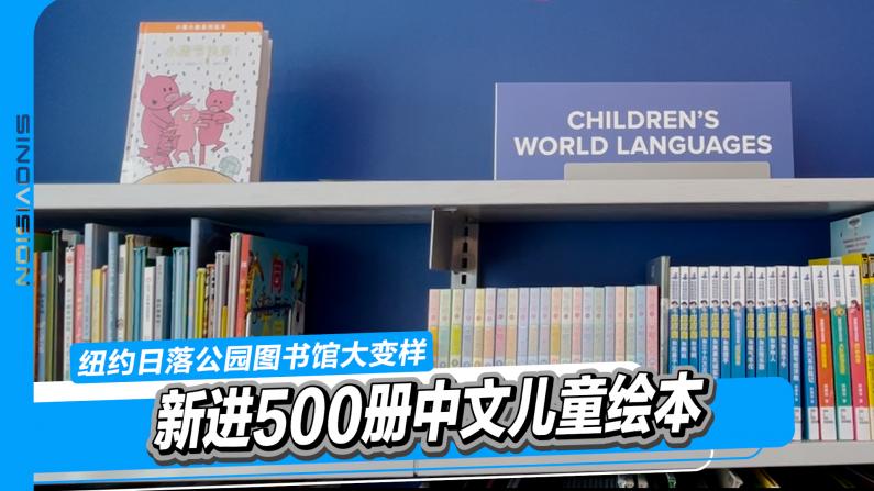 纽约日落公园图书馆大变样 新进500册中文儿童绘本