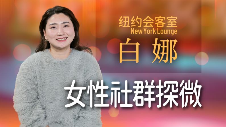 白娜：纽约华裔女性的心声