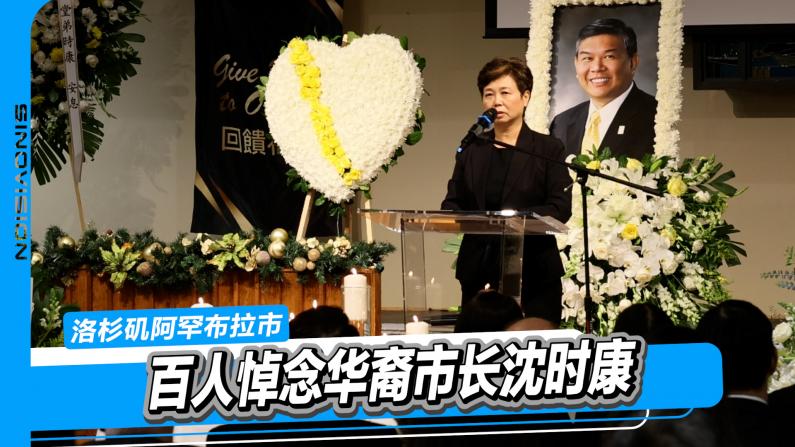 阿罕布拉首位华裔市长沈时康离世 社区追悼