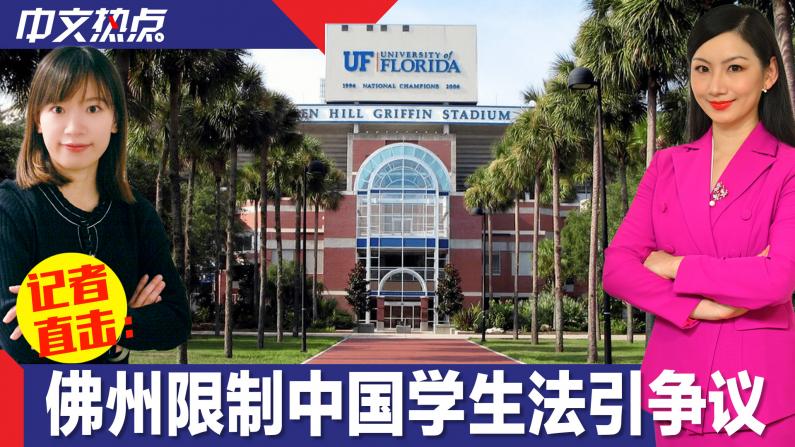 【记者直击】佛州限制中国学生法引争议