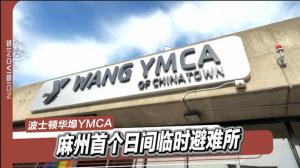 波士顿华埠YMCA为麻州首个临时日间避难所