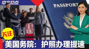 美国务院：护照办理时间恢复至疫情前水平