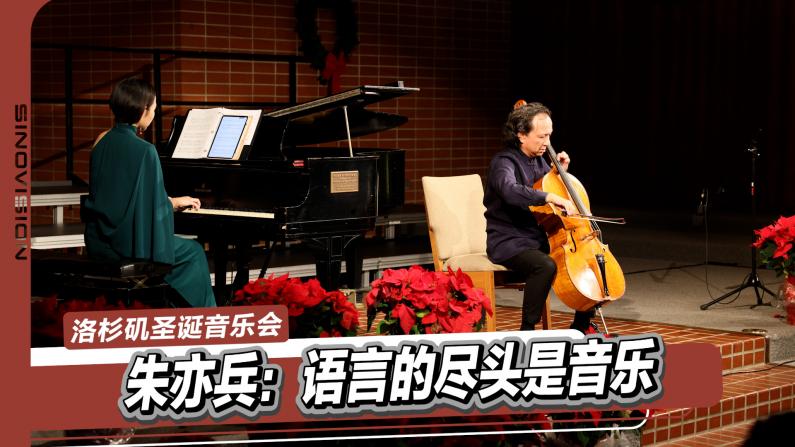 “语言尽头是音乐” 大提琴家朱亦兵圣诞音乐会