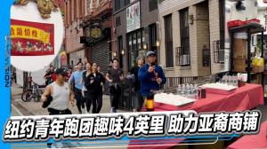 纽约青年跑团趣味4英里 助力亚裔商铺