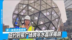 纽约时报广场跨年倒计时水晶球揭晓