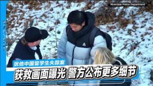 犹他中国留学生失踪案 被救画面曝光