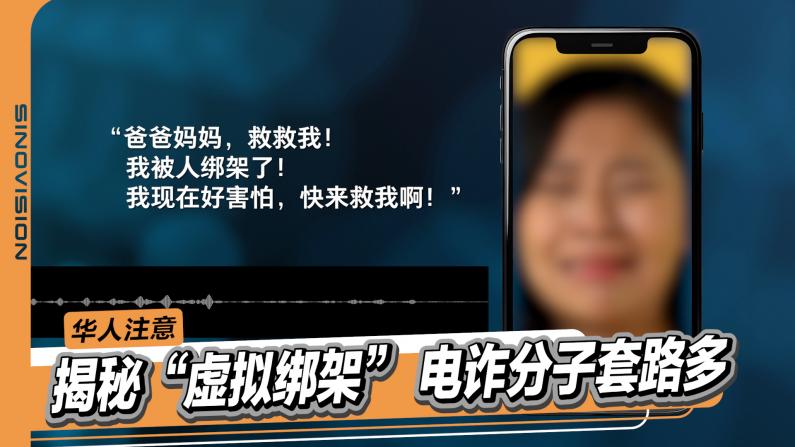 华人擦亮眼！“虚拟绑架”不止骗留学生