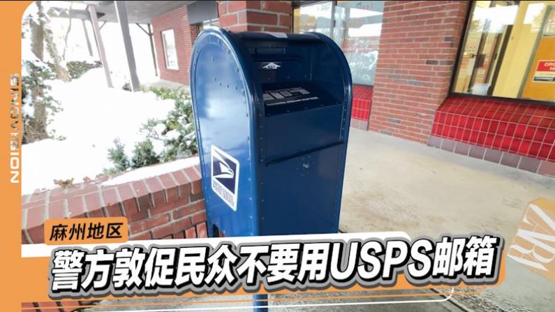 麻州亚裔聚居区警方敦促民众不要使用USPS邮箱