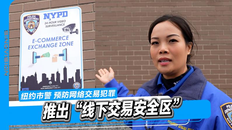 纽约市警预防犯罪推出“线下交易安全区”