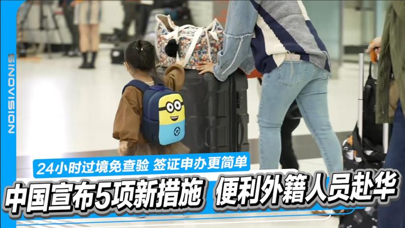 利好华人！中国宣布5项新措施 便利外籍人员赴华