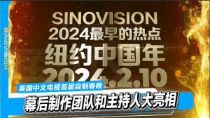 2024美国中文电视春晚 制作团队主持人大亮相