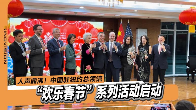 人声鼎沸！中国驻纽约总领馆“欢乐春节”系列活动启动
