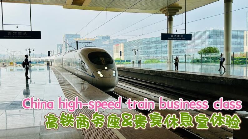 第一次体验中国高铁商务座 值得么