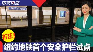纽约地铁实施试点项目 首个站台安装护栏