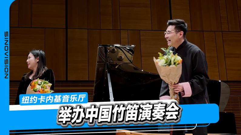 纽约卡内基音乐厅 举办中国竹笛演奏会