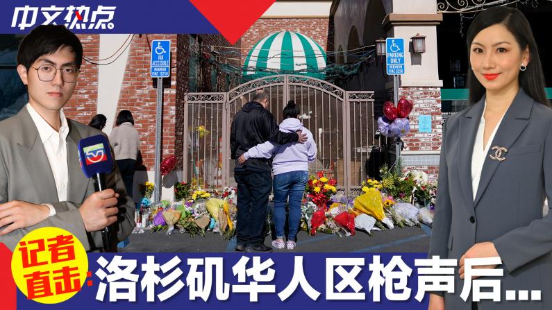 【直击】洛杉矶华人区枪案后的恢复与希望
