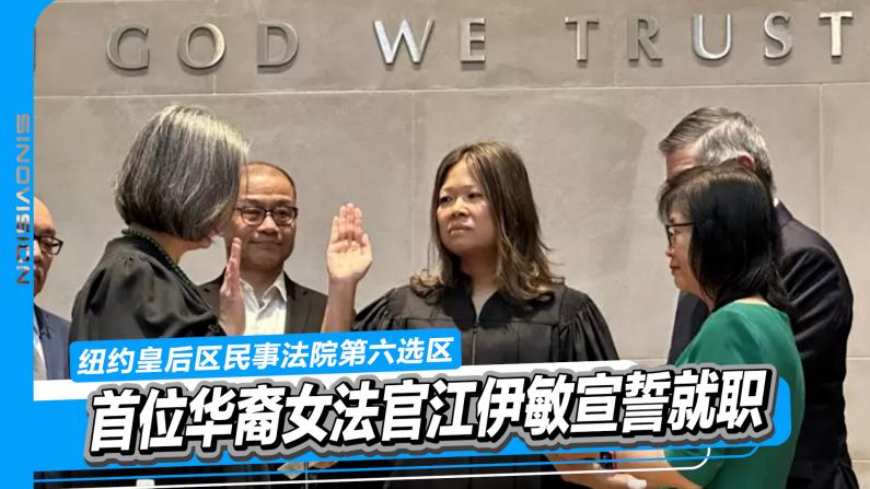 皇后区民事法院第六选区首位华裔女法官江伊敏宣誓就职