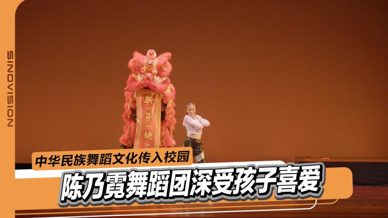 传播中华多民族文化二十载 陈乃霓舞蹈团亮相纽约校园