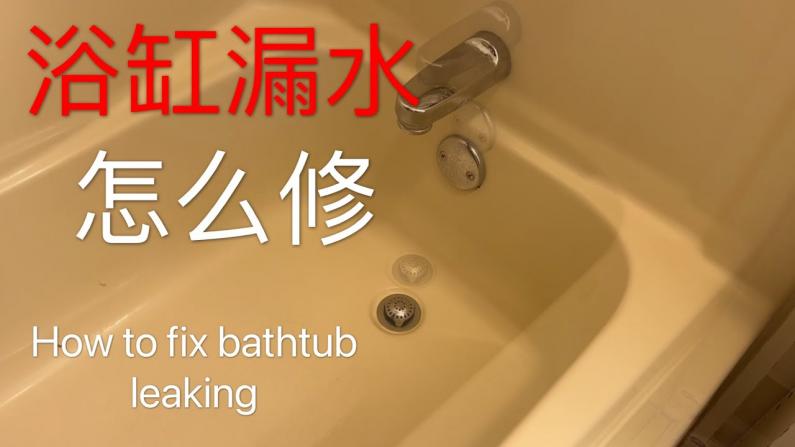 浴缸漏水怎么修？