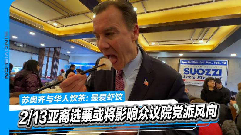 纽约华裔会选爱吃虾饺的国会议员吗？