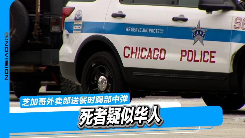 芝加哥外卖郎胸部中弹死亡 死者疑似华人