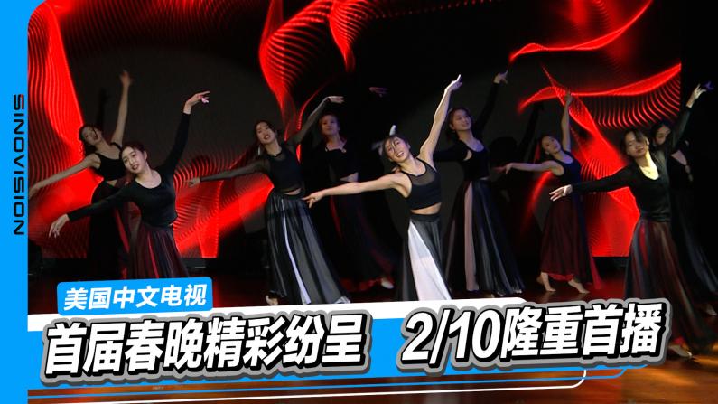 美国中文电视首届春晚 精彩纷呈 2/10隆重首播