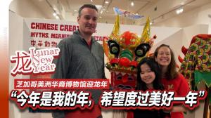 各族裔芝加哥美洲华裔博物馆庆新春