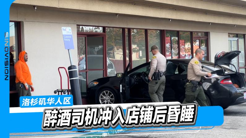 醉酒司机撞进店铺后竟昏睡 洛杉矶华人区发生车祸