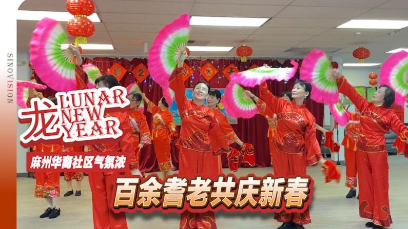 麻州华裔社区气氛浓 百余耆老共庆新春