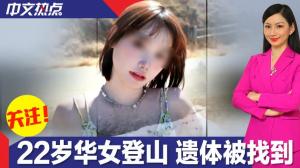 22岁华裔女生加州登山失踪 遗体被找到