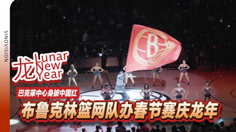 巴克莱中心身披中国红 篮网队办春节赛庆龙年
