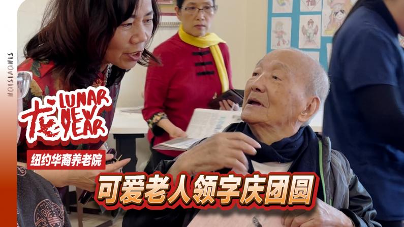纽约一代华裔移民老龄化，养老院内看书法庆新春