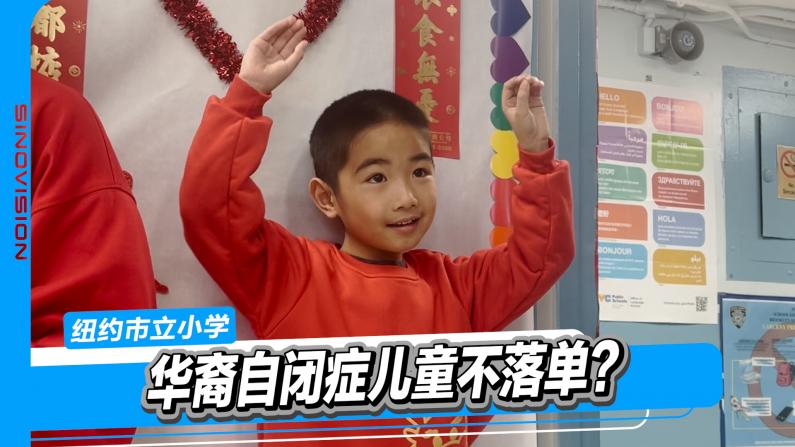 华裔自闭症儿童如何不落单？纽约市立小学有对策