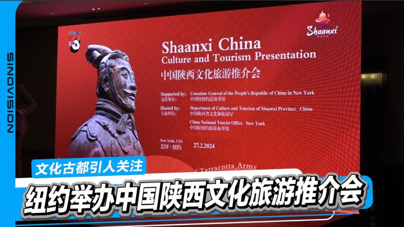 中国陕西文化旅游推介会纽约举办