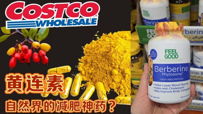 Costco新上架黄连素 自然界的减肥神药？
