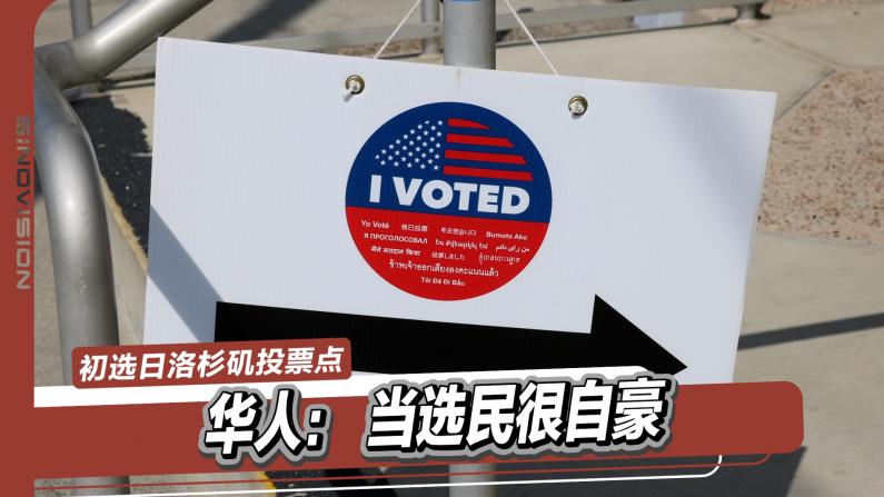 走访洛杉矶投票中心 华人：当选民很自豪