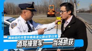 揭秘纽约市警华裔高速公路巡警日常