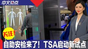 自助安检来了！TSA在这一机场启动新试点