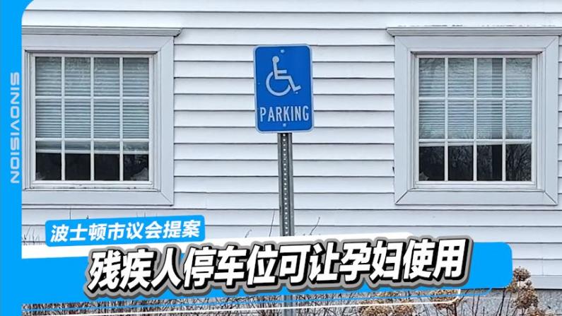 波士顿市议会提案：残疾人停车位可让孕妇使用
