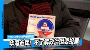 芝加哥初选日投票率低 华裔选民: 不了解政治但要投票